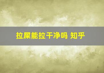 拉屎能拉干净吗 知乎